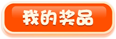 我的奖品