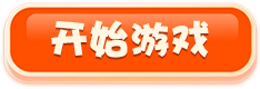 开始游戏