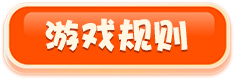 游戏规则